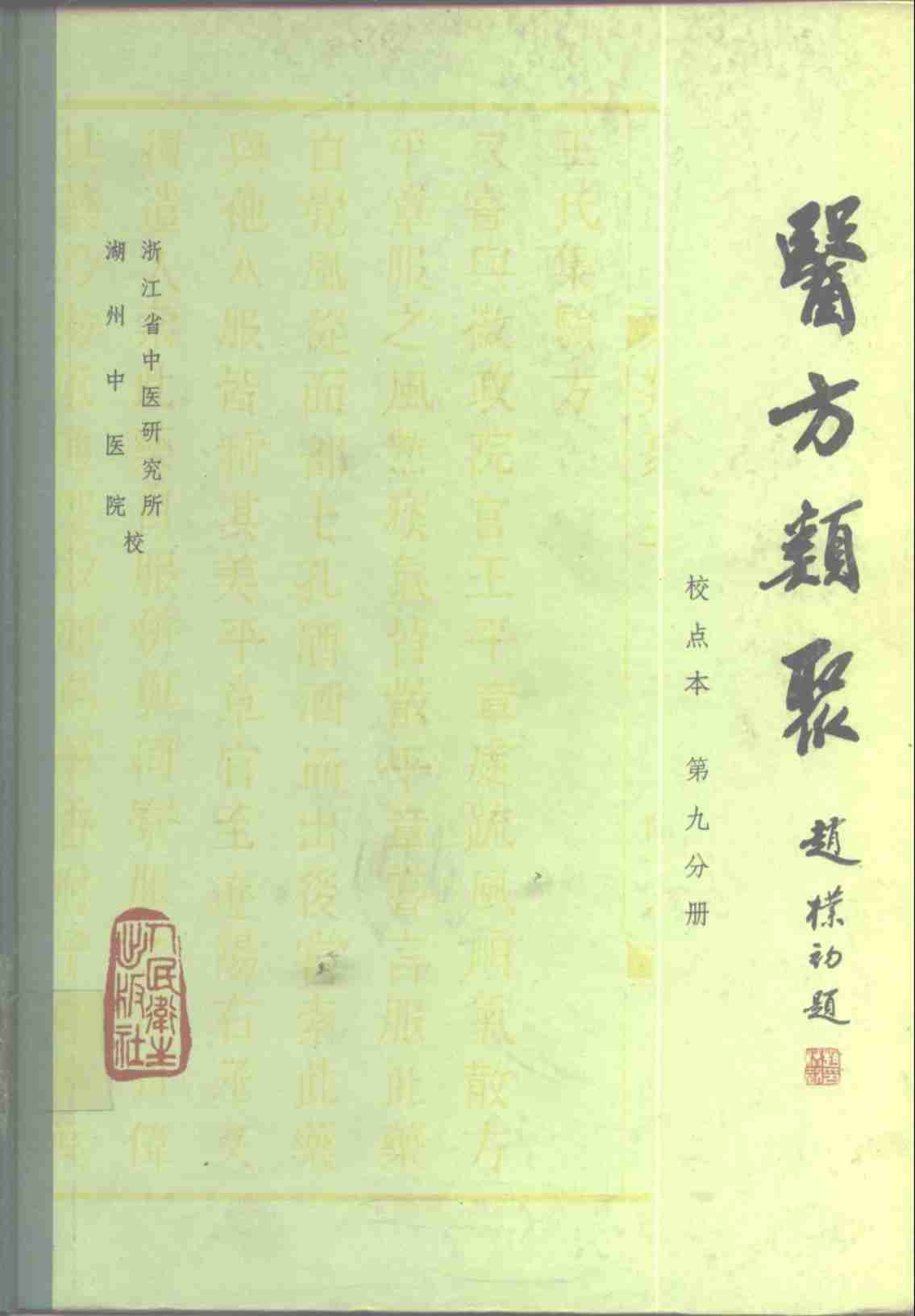 医方类聚  校点本  第9分册